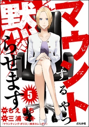マウントするやつ黙らせます（分冊版）　【第5話】