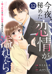 comic Berry’s今夜、秘めた恋情が溢れたら～極上社長は傷心秘書を逃がさない～12巻