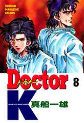 Ｄｏｃｔｏｒ　Ｋ（８）