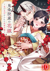 鬼条院家の花嫁～鬼に見初められた没落令嬢～１０
