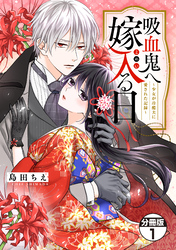 吸血鬼へ嫁入る日～少女が冷酷夫に愛された記録～　分冊版（１）