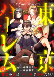 東京ハーレム～都会の夜はハレンチで美女だらけ～(13)
