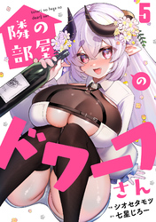 隣の部屋のドワーフさん(5)