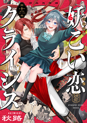 妖こい恋クライシス(12)