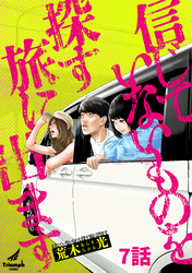 信じていないものを探す旅に出ます 7話