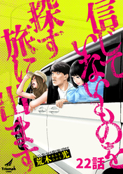 信じていないものを探す旅に出ます 22話