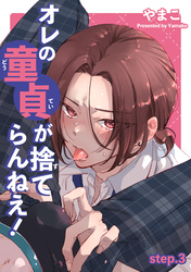 オレの童貞が捨てらんねえ！ 【短編】step.3