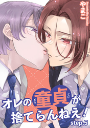 オレの童貞が捨てらんねえ！ 【短編】step.5