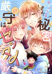 シッターさん、秘密厳守はゼッタイです！ 7