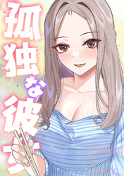 孤独な彼女(19)