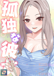 孤独な彼女【全年齢版】(19)
