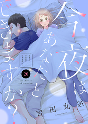 今夜はあなたとできますか？（２０）
