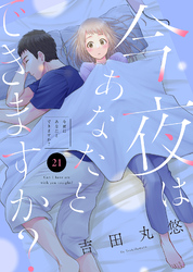 今夜はあなたとできますか？（２１）