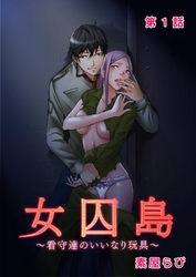 女囚島 ～看守達のいいなり玩具～