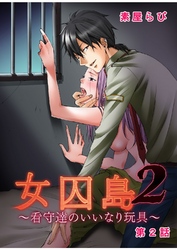 女囚島2～看守達のいいなり玩具～ 第2話