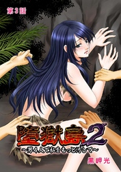 墮獄島２～男４人で私をもっと汚して～ 第3話