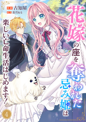 花嫁の座を奪われた忌み姫は楽しい亡命生活はじめます！４
