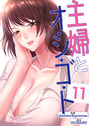 主婦とオ・シ・ゴ・ト１１