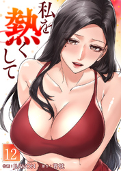 私を熱くして１２