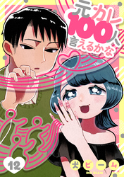元カレ100人言えるかな［ばら売り］第12話［DRUNK！］