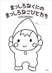 まっしろなくにの まっしろなこびとたち