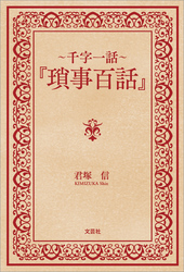 ～千字一話～『瑣事百話』