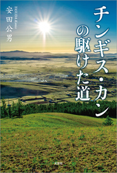 チンギス・カンの駆けた道