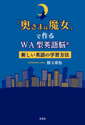 「奥さまは魔女」で作るWA型英語脳® 新しい英語の学習方法