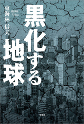 黒化する地球