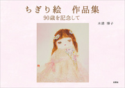 ちぎり絵 作品集 90歳を記念して