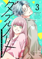 ダブルノート　～はじっこな私とズルい彼～（３）