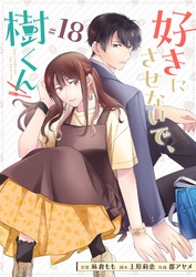好きにさせないで、樹くん【単話版】（１８）