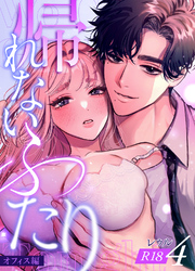 帰れないふたり【R-18版】 4巻 ～オフィス編～