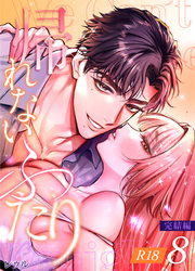帰れないふたり【R-18版】 8巻 ～完結編～