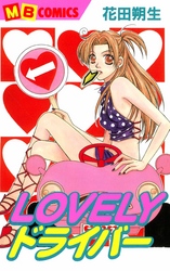 LOVELYドライバー