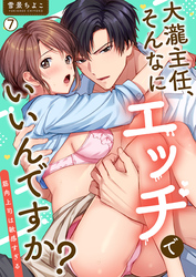 大瀧主任、そんなにエッチでいいんですか？～筋肉上司は敏感すぎる(7)