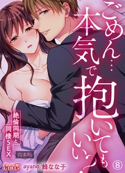 ごめん…本気で抱いてもいい?~絶倫同期と同棲SEX~【合本版】(8)
