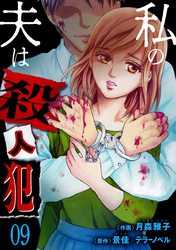 私の夫は殺人犯　9