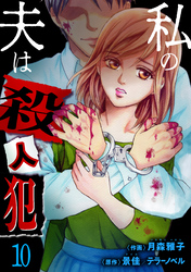 私の夫は殺人犯　10