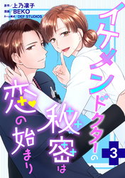 イケメンドクターの秘密は恋の始まり 3