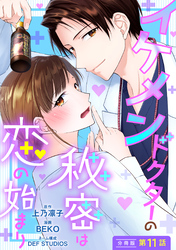 イケメンドクターの秘密は恋の始まり 分冊版 11