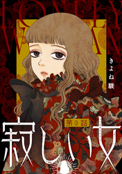 寂しい女 分冊版 9