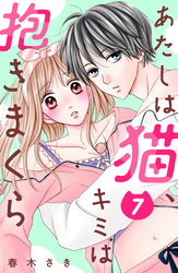 あたしは猫、キミは抱きまくら　分冊版（７）