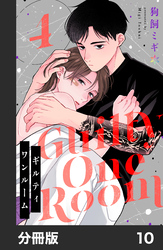 ギルティワンルーム【分冊版】10
