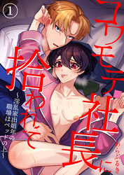 コワモテ社長に拾われて～淫乱家出娼年の職場はベッドの上～