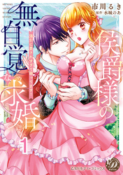 侯爵様の無自覚な求婚～強引に愛されすぎて困ってます！～【分冊版】