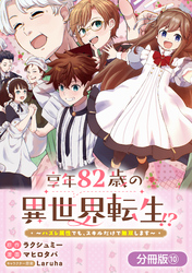 享年82歳の異世界転生！？～ハズレ属性でも、スキルだけで無双します～【分冊版】 10巻