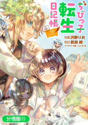 ちびっ子転生日記帳～お友達いっぱいつくりましゅ！～ THE COMIC【分冊版】 11巻