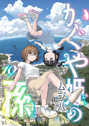 かぐや姫の孫(10)