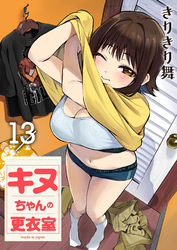キヌちゃんの更衣室(13)
